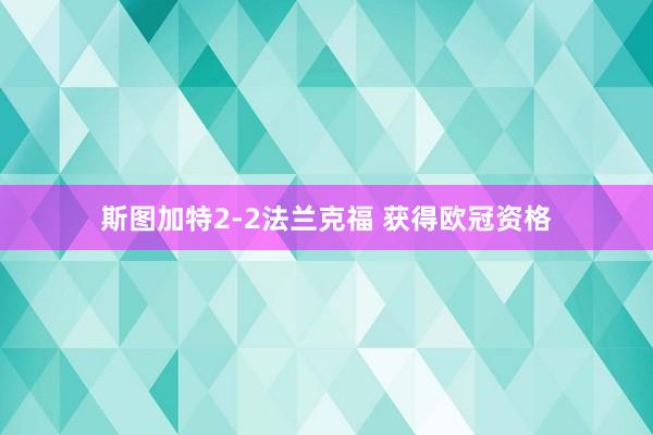 斯图加特2-2法兰克福 获得欧冠资格