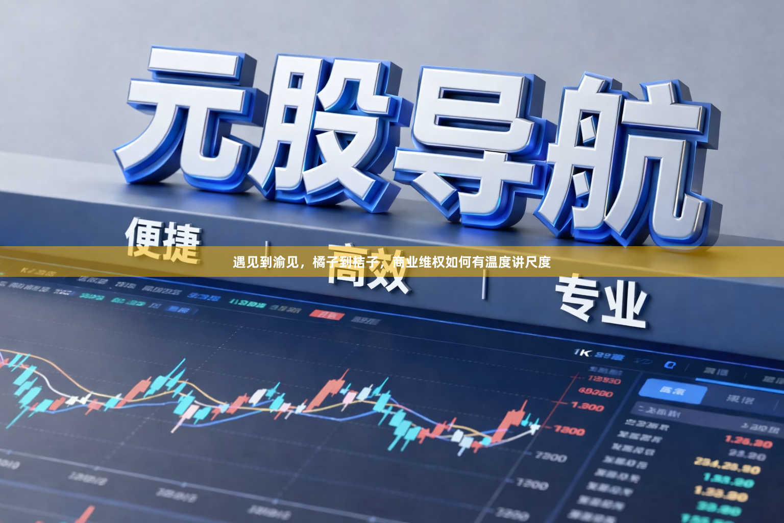 遇见到渝见，橘子到桔子，商业维权如何有温度讲尺度