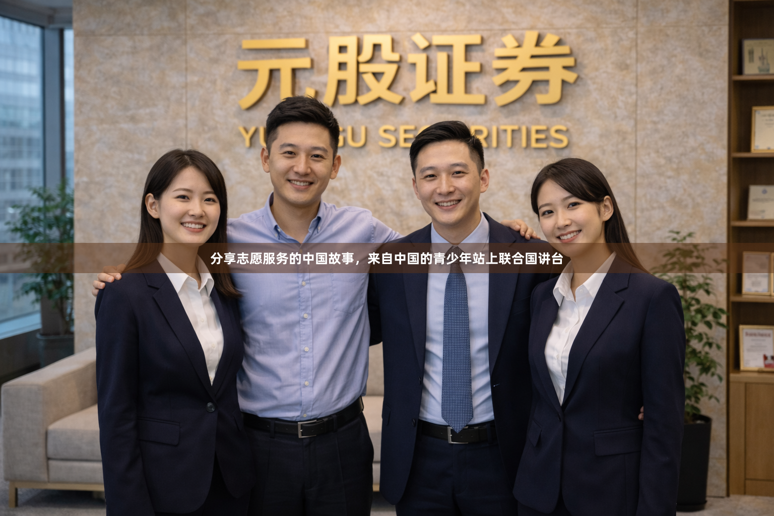 分享志愿服务的中国故事，来自中国的青少年站上联合国讲台