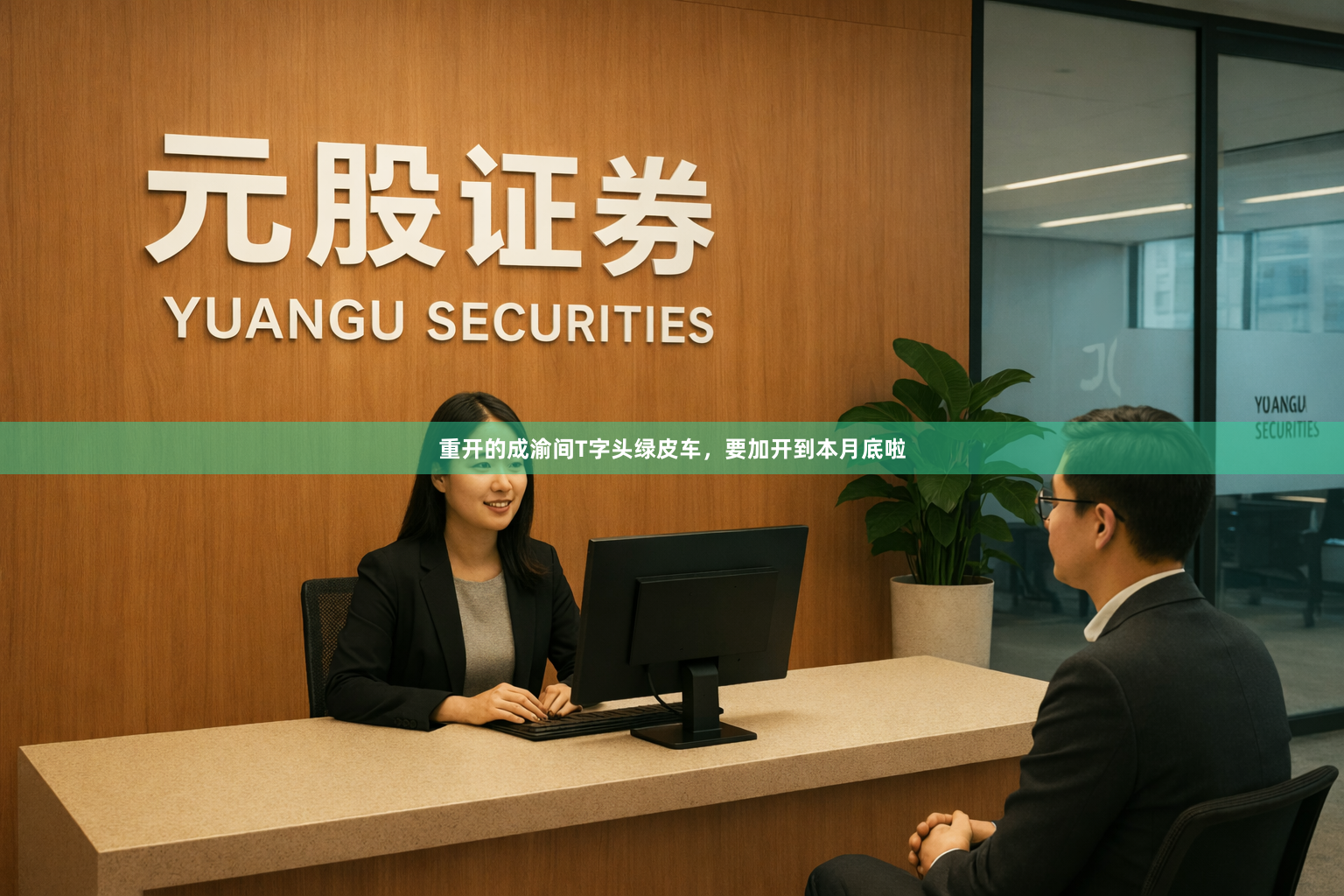 重开的成渝间T字头绿皮车，要加开到本月底啦
