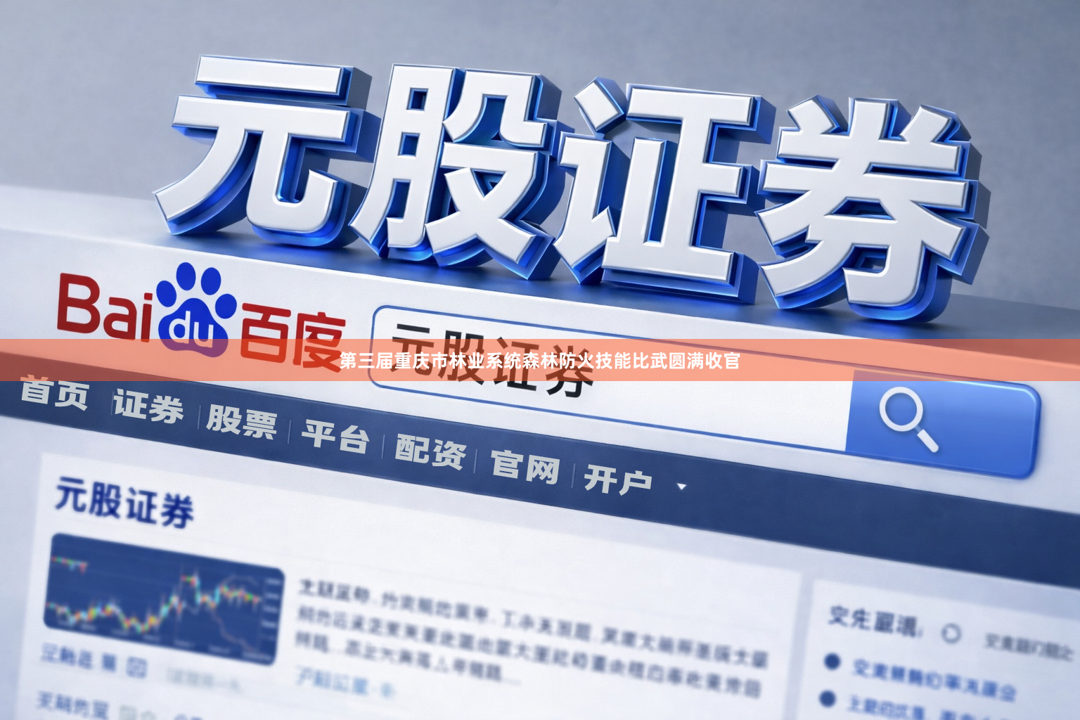 第三届重庆市林业系统森林防火技能比武圆满收官