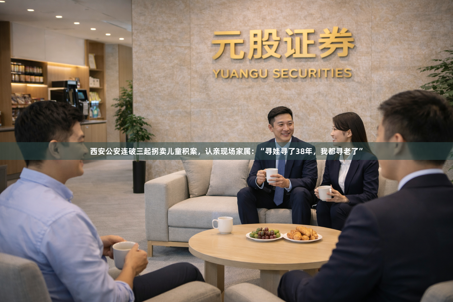 西安公安连破三起拐卖儿童积案，认亲现场家属：“寻娃寻了38年，我都寻老了”