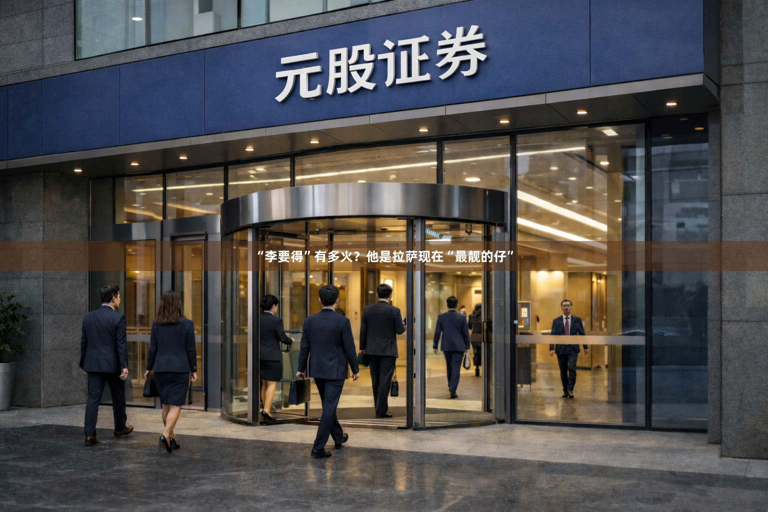 “李要得”有多火？他是拉萨现在“最靓的仔”