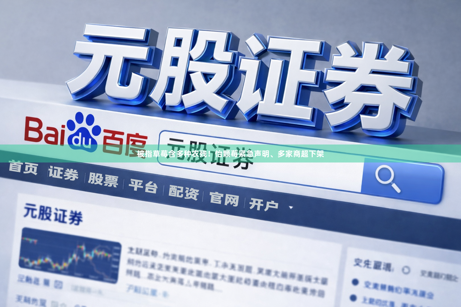 被指草莓含多种农残！怡颗莓紧急声明、多家商超下架