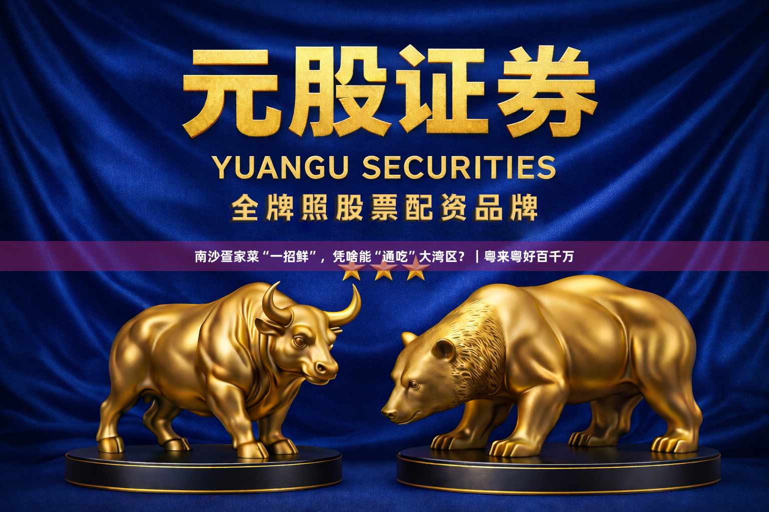 南沙疍家菜“一招鲜”，凭啥能“通吃”大湾区？｜粤来粤好百千万