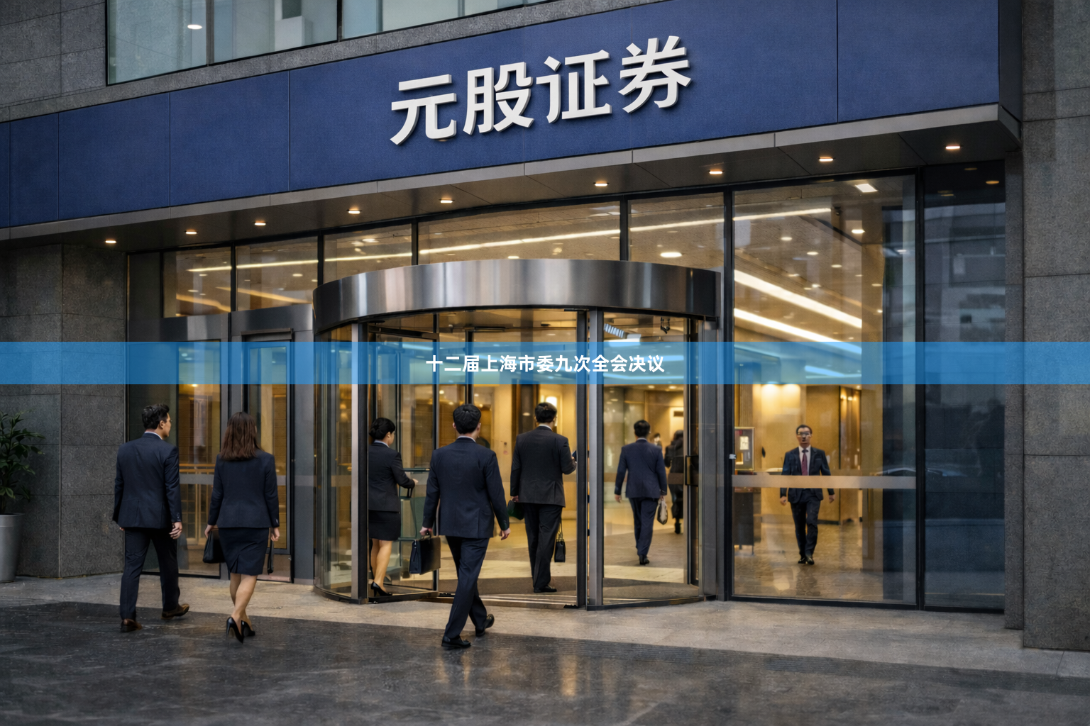 十二届上海市委九次全会决议