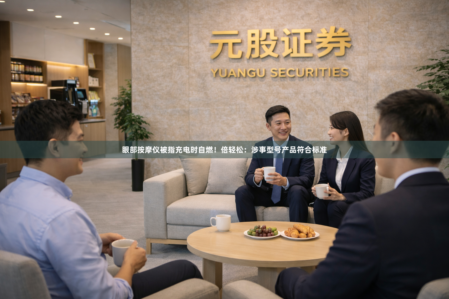 眼部按摩仪被指充电时自燃！倍轻松：涉事型号产品符合标准