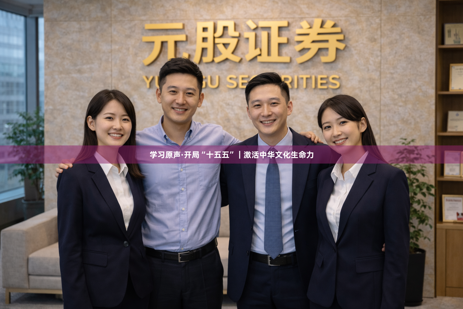 学习原声·开局“十五五”｜激活中华文化生命力