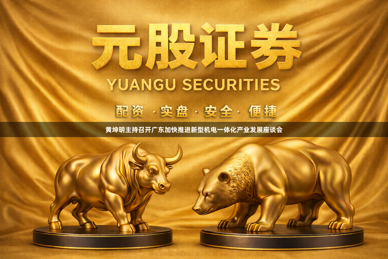 黄坤明主持召开广东加快推进新型机电一体化产业发展座谈会