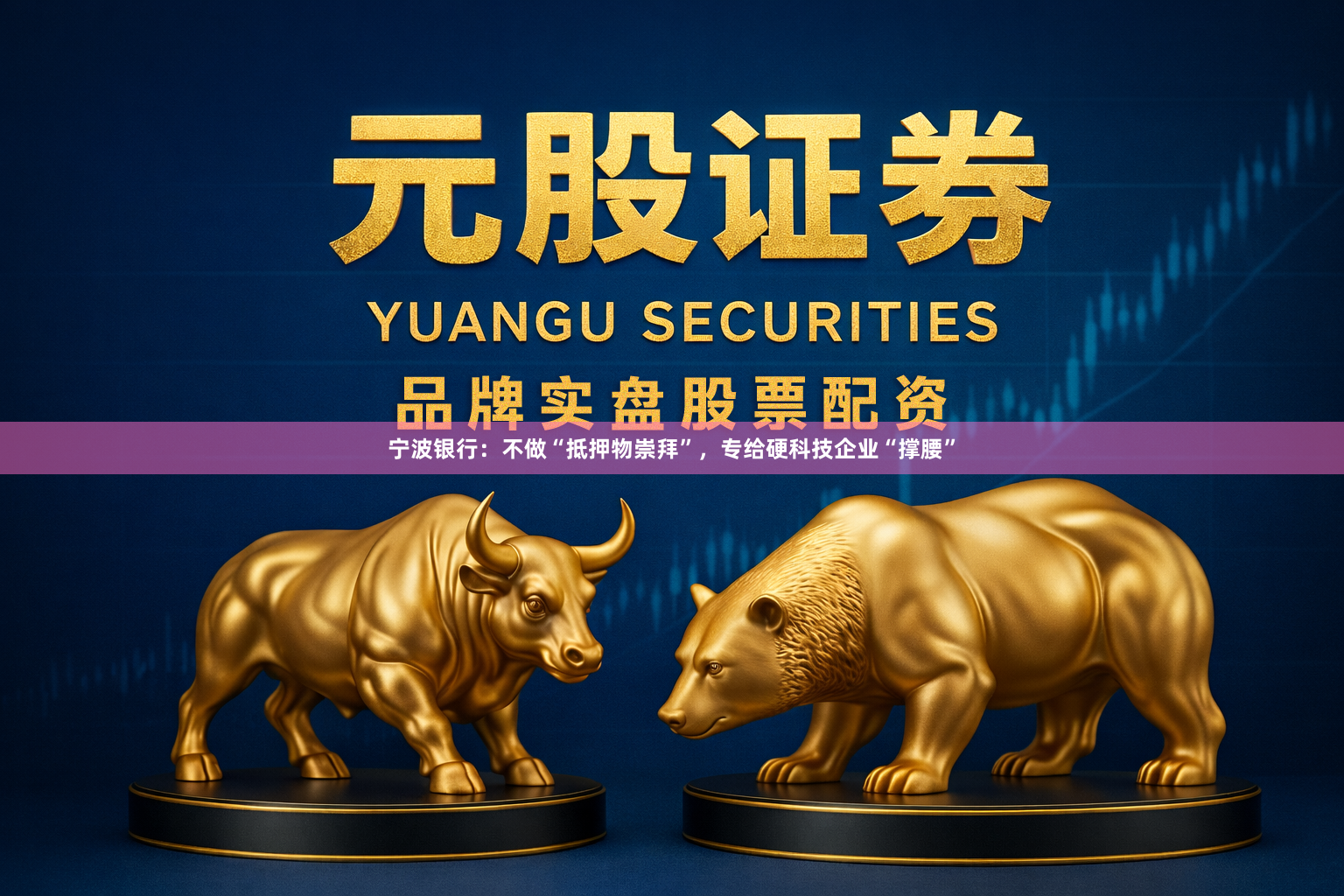 宁波银行：不做“抵押物崇拜”，专给硬科技企业“撑腰”