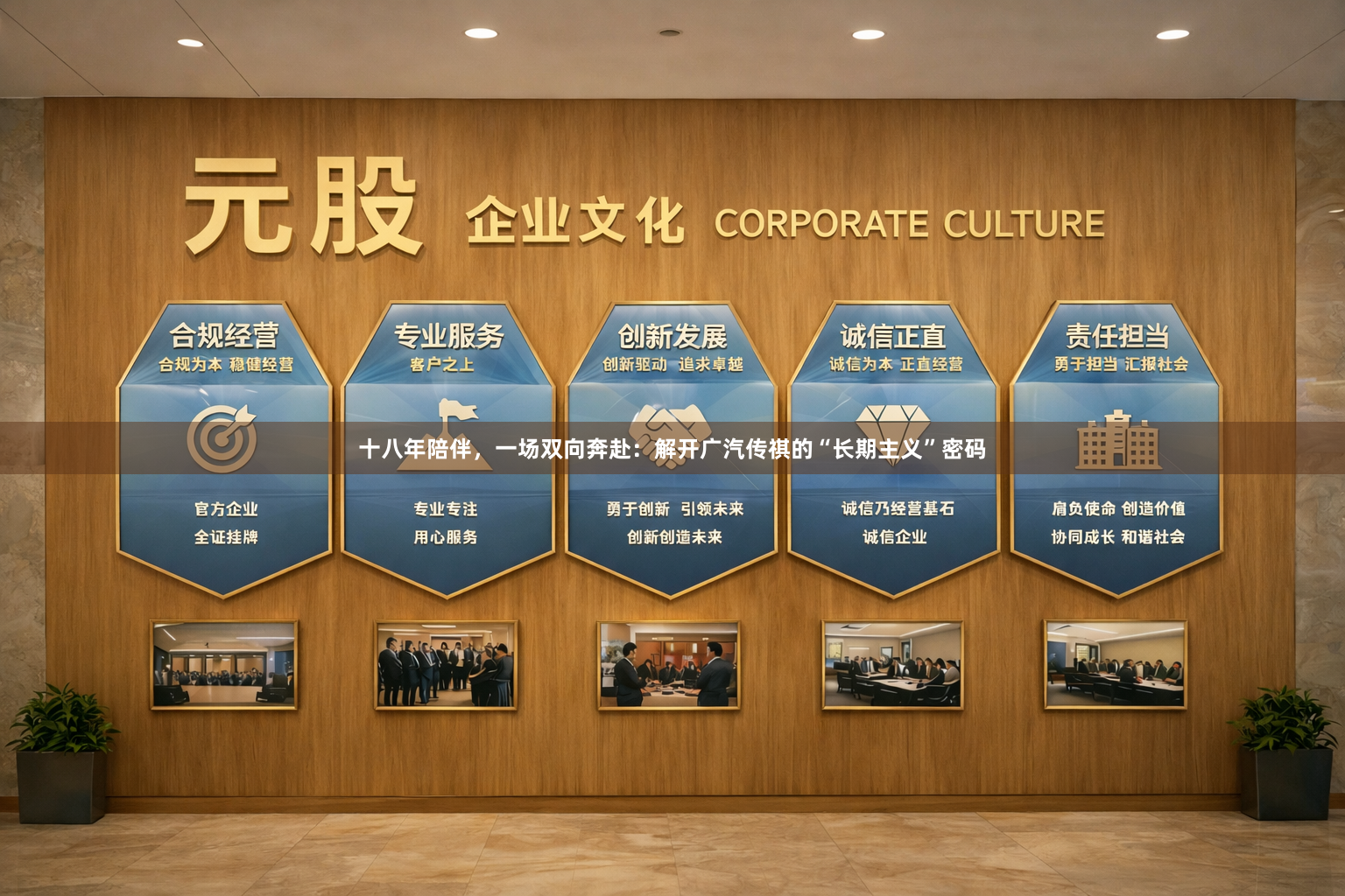 十八年陪伴，一场双向奔赴：解开广汽传祺的“长期主义”密码