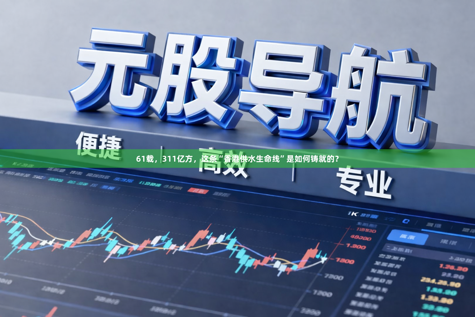 61载，311亿方，这条“香港供水生命线”是如何铸就的？