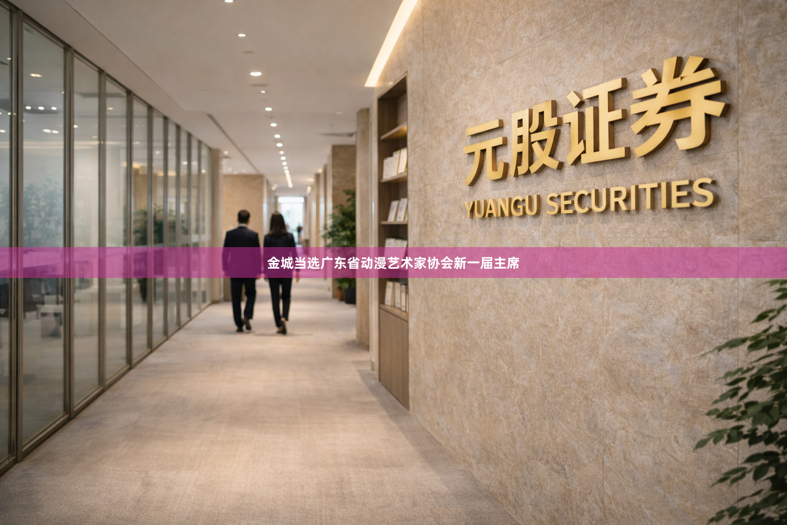 金城当选广东省动漫艺术家协会新一届主席