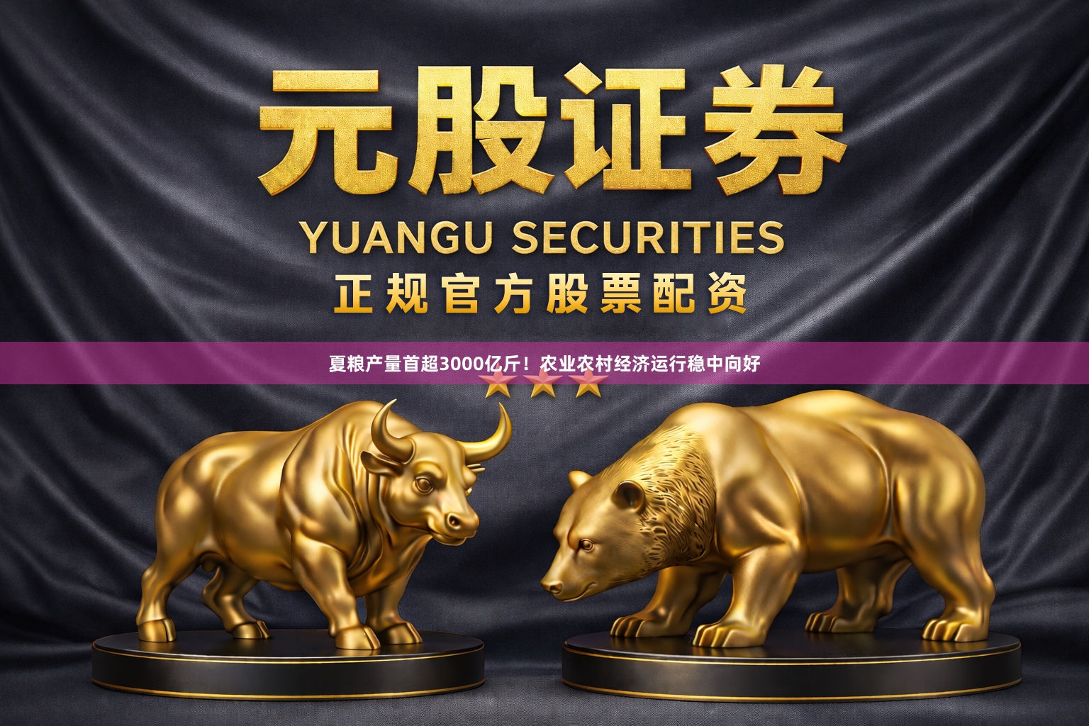 夏粮产量首超3000亿斤！农业农村经济运行稳中向好