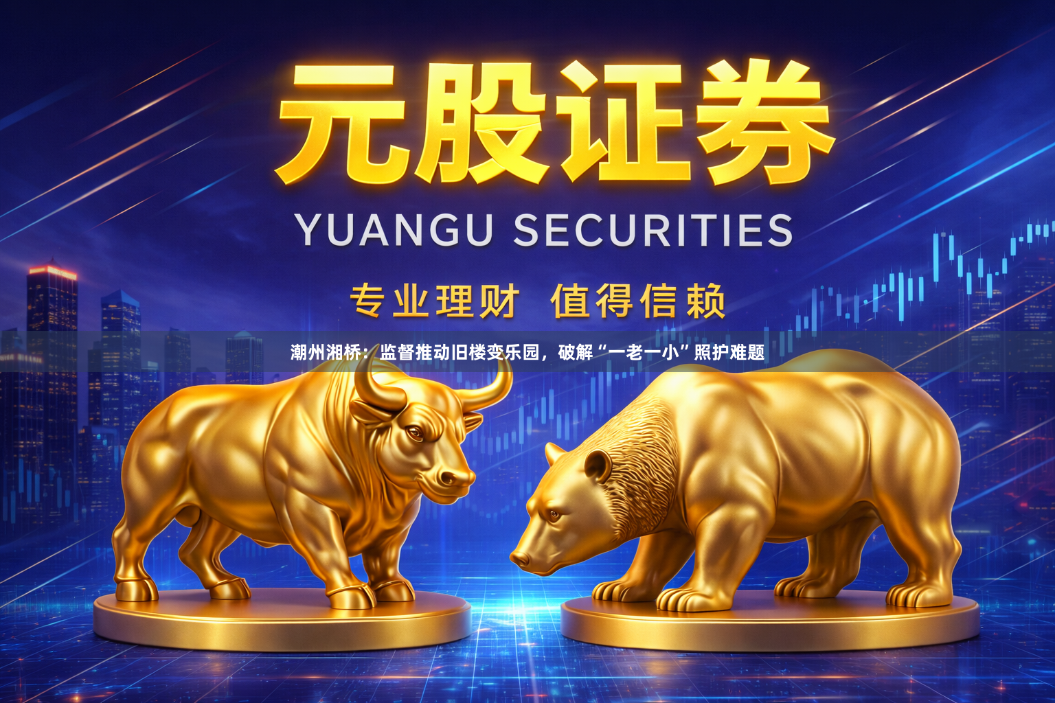 潮州湘桥：监督推动旧楼变乐园，破解“一老一小”照护难题