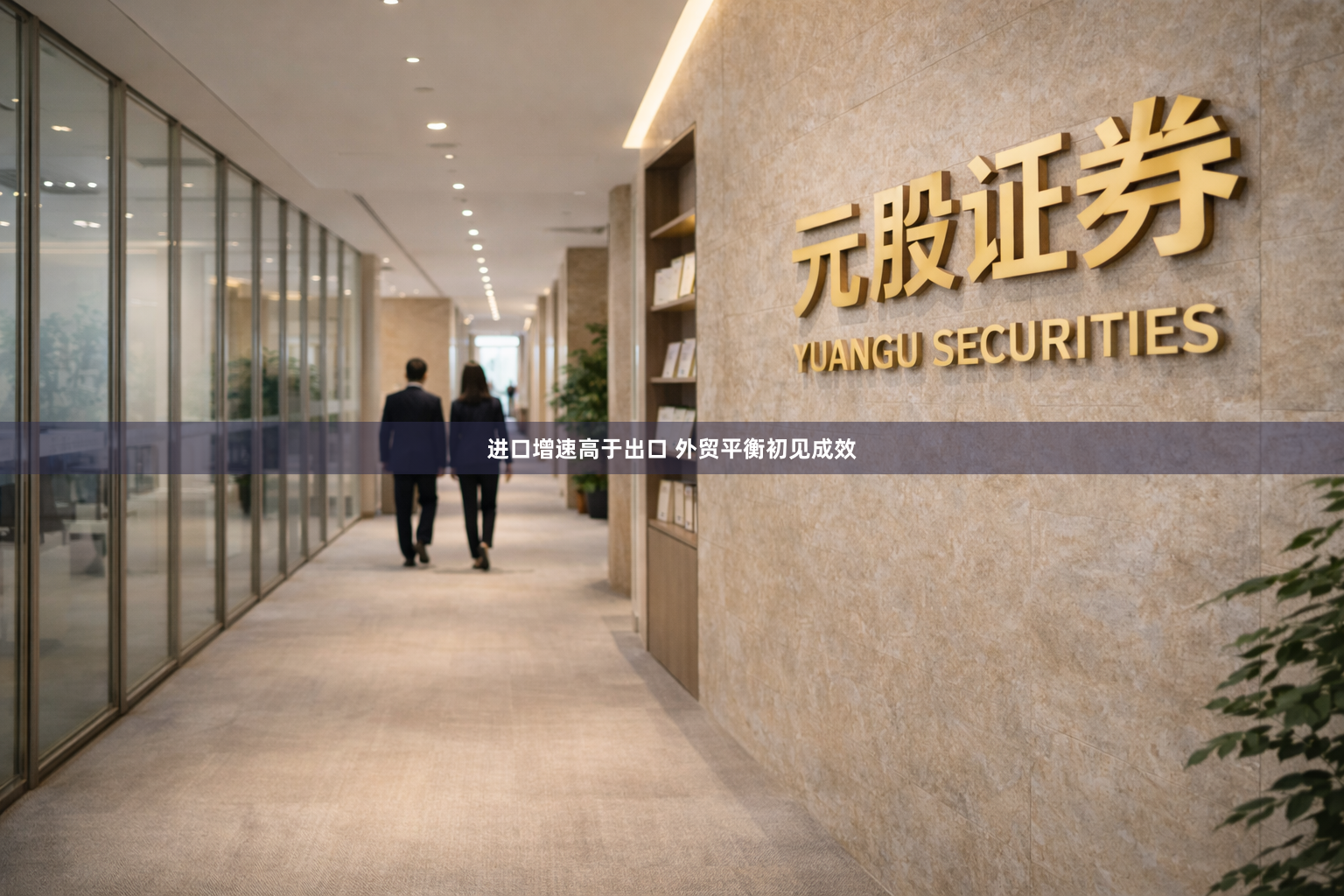 进口增速高于出口 外贸平衡初见成效
