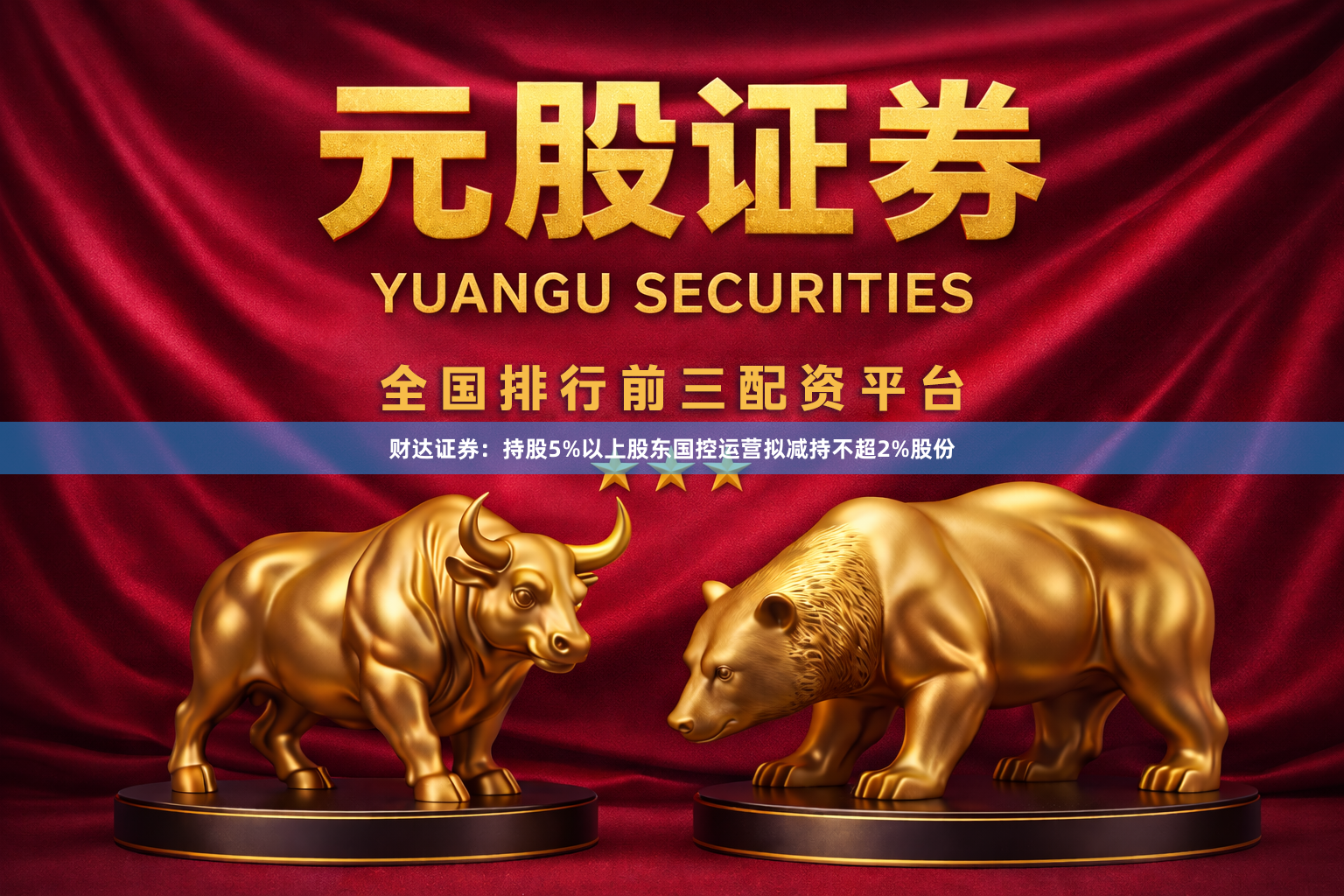 财达证券：持股5%以上股东国控运营拟减持不超2%股份