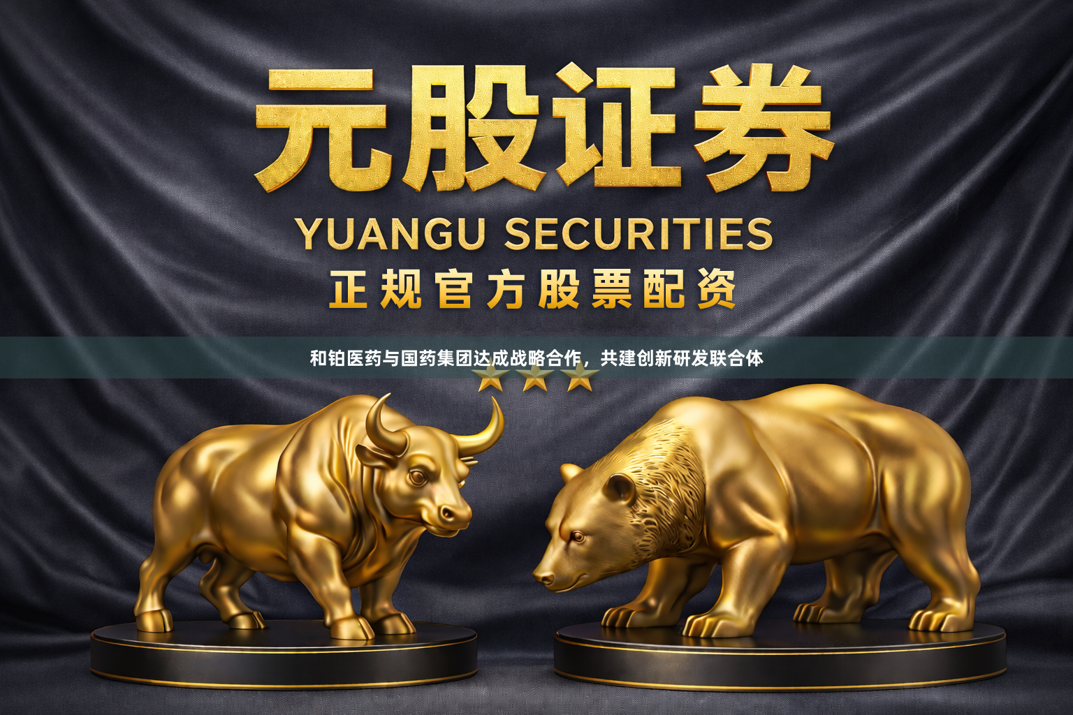 和铂医药与国药集团达成战略合作，共建创新研发联合体