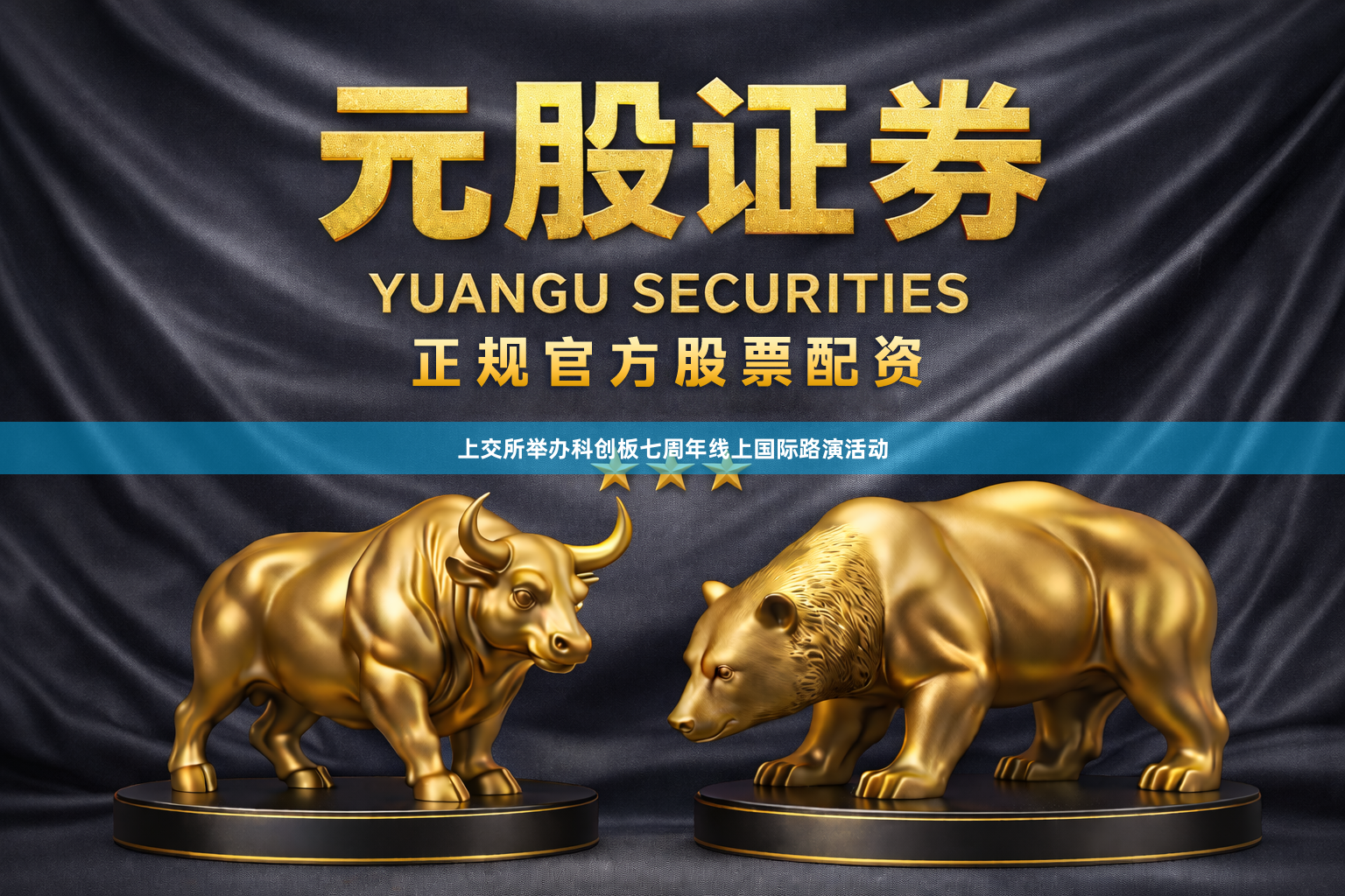上交所举办科创板七周年线上国际路演活动