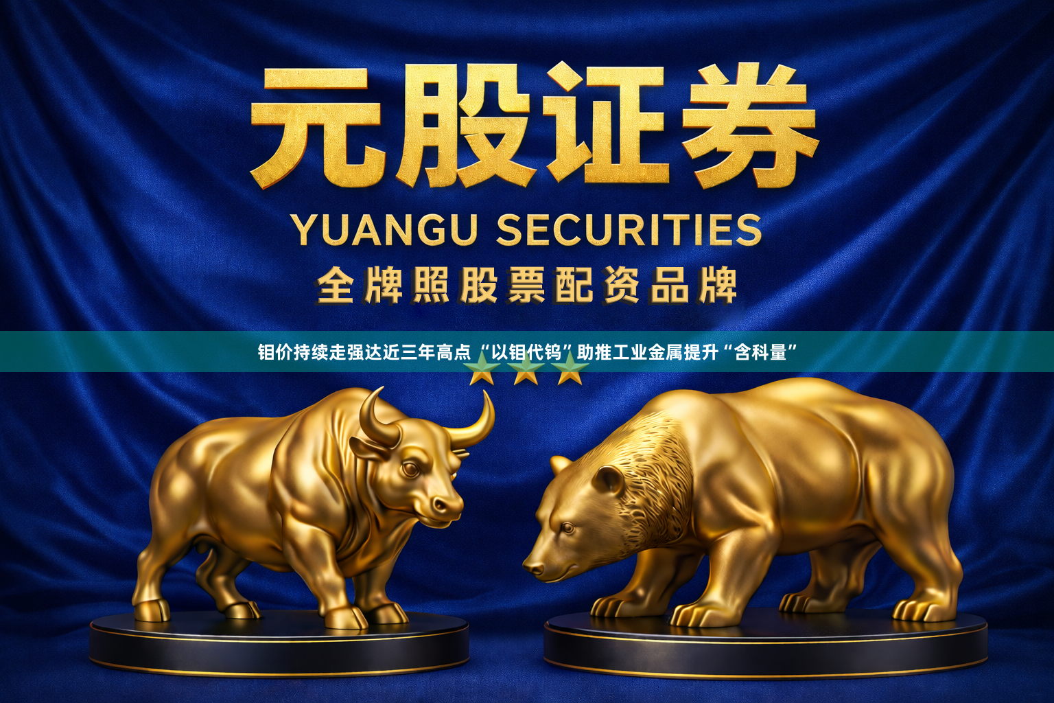 钼价持续走强达近三年高点 “以钼代钨”助推工业金属提升“含科量”