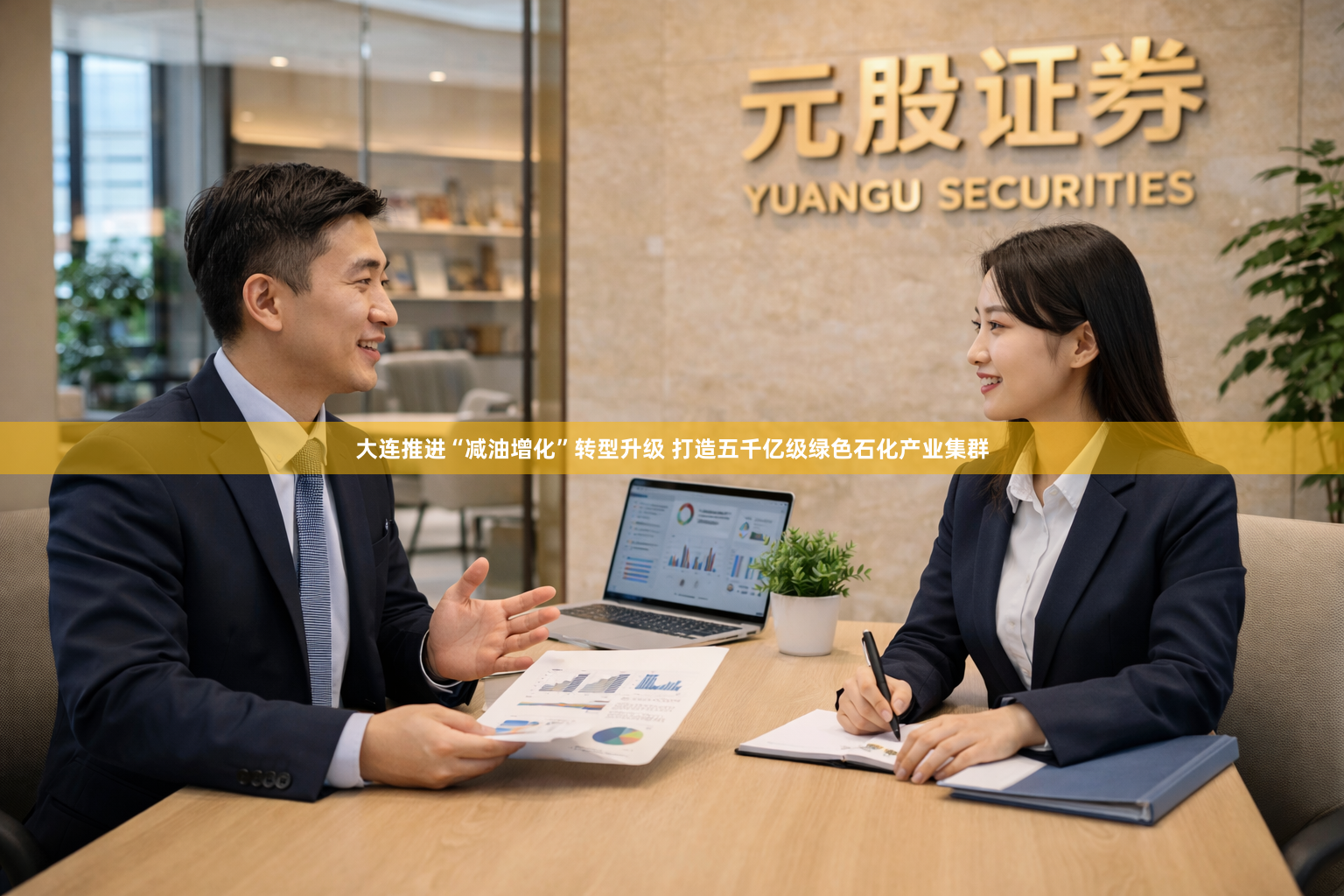 大连推进“减油增化”转型升级 打造五千亿级绿色石化产业集群