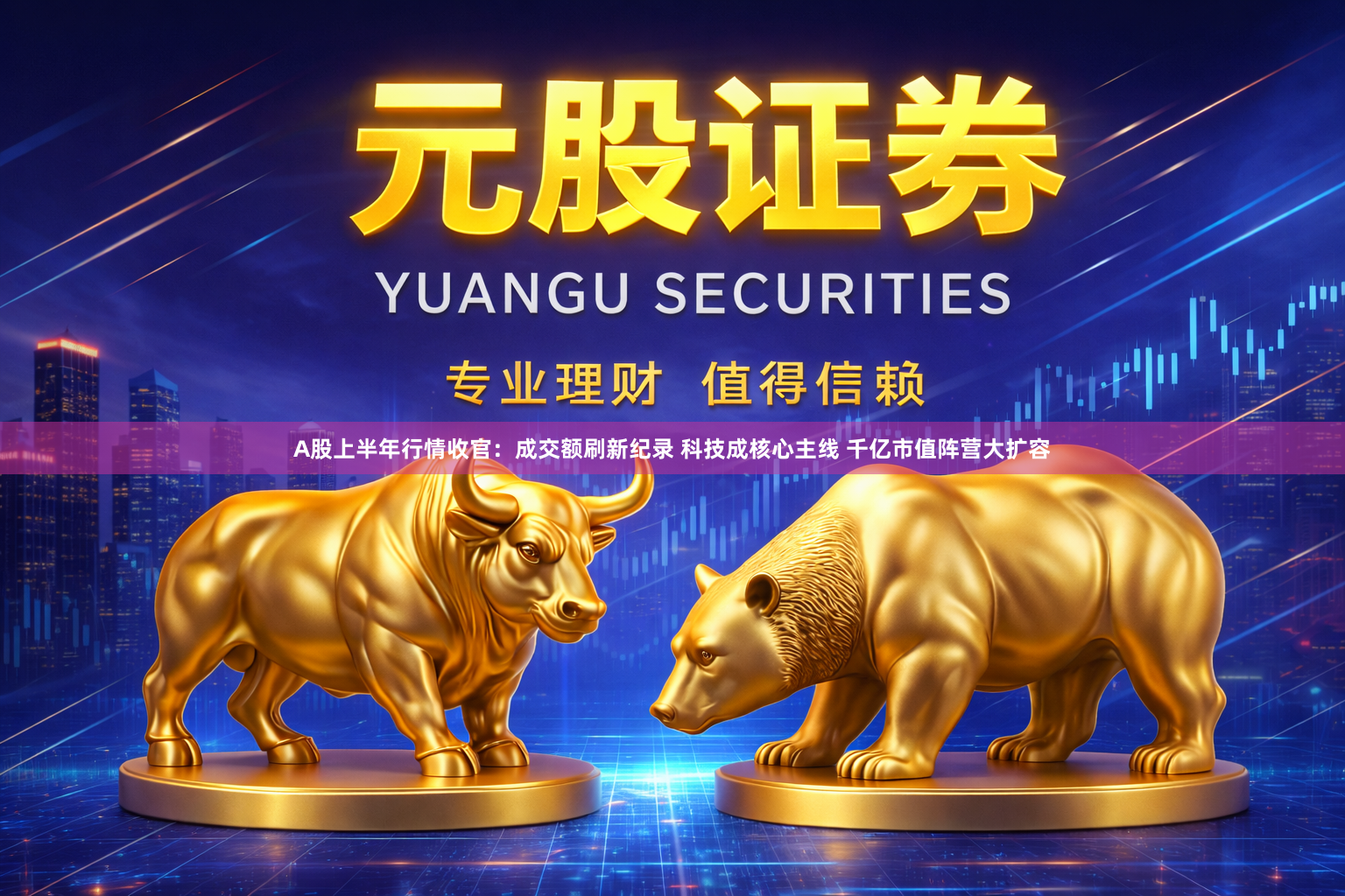 A股上半年行情收官：成交额刷新纪录 科技成核心主线 千亿市值阵营大扩容