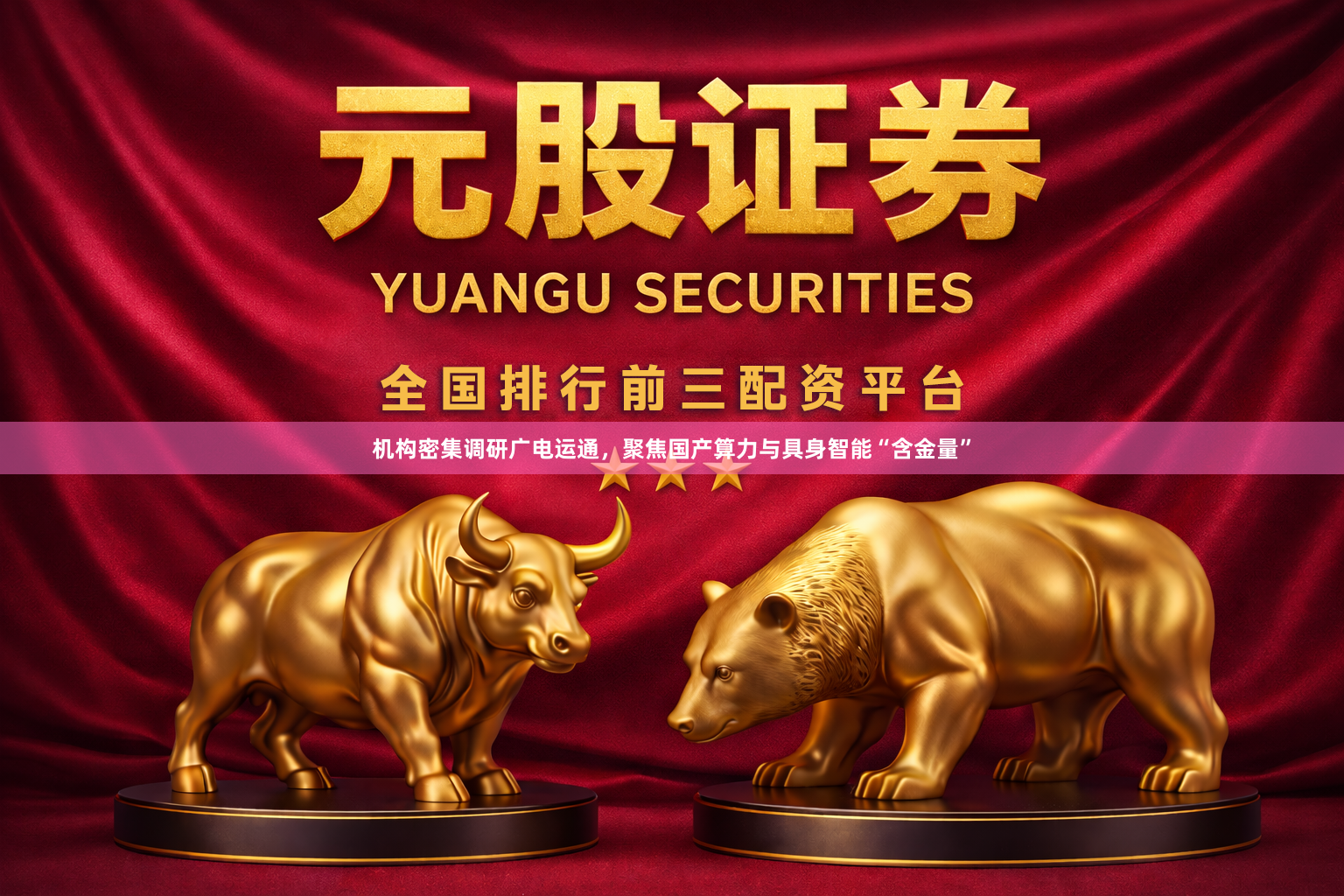 机构密集调研广电运通，聚焦国产算力与具身智能“含金量”