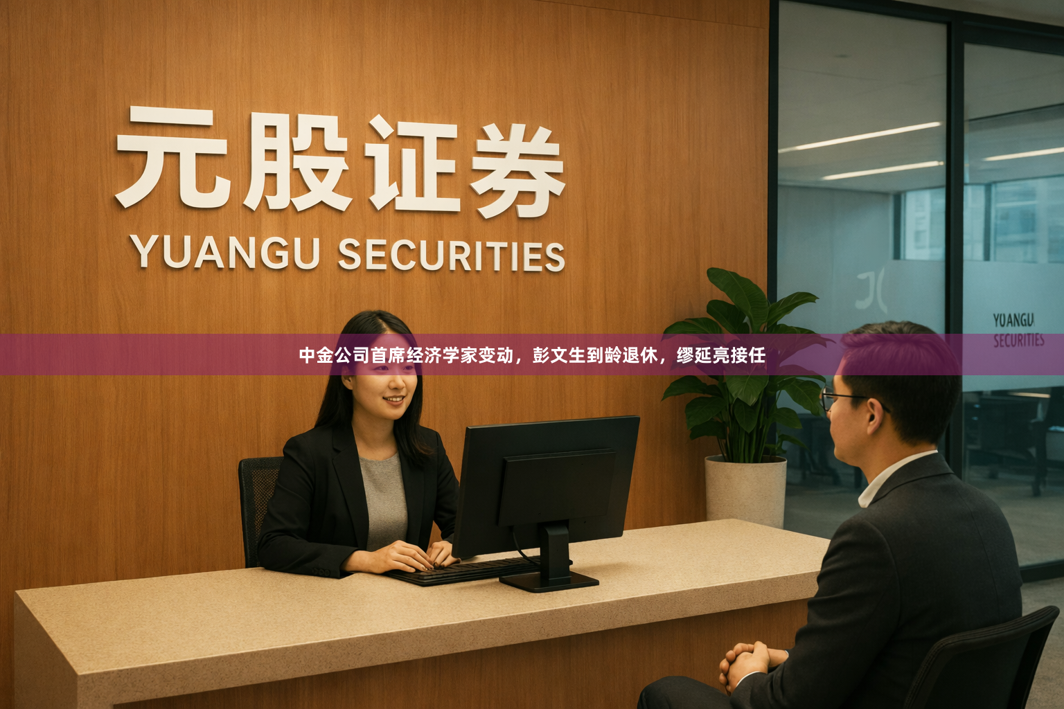 中金公司首席经济学家变动，彭文生到龄退休，缪延亮接任