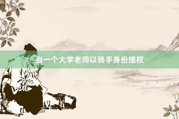 当一个大学老师以骑手身份维权