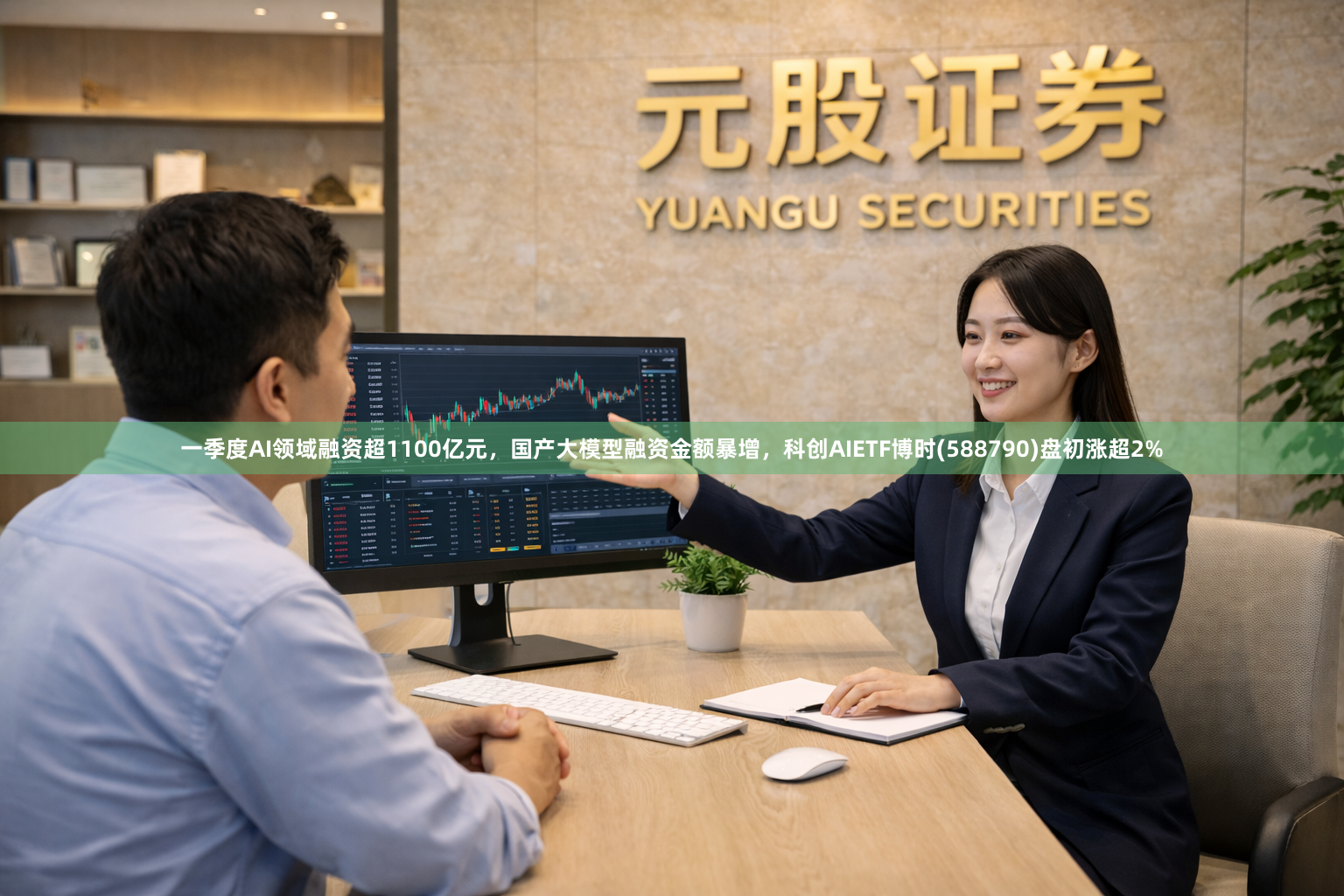 一季度AI领域融资超1100亿元，国产大模型融资金额暴增，科创AIETF博时(588790)盘初涨超2%