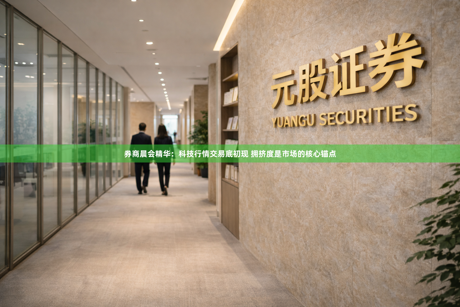 券商晨会精华：科技行情交易底初现 拥挤度是市场的核心锚点