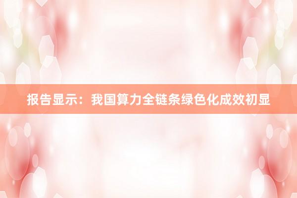 报告显示：我国算力全链条绿色化成效初显