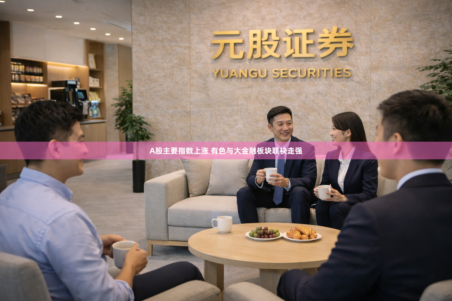 A股主要指数上涨 有色与大金融板块联袂走强