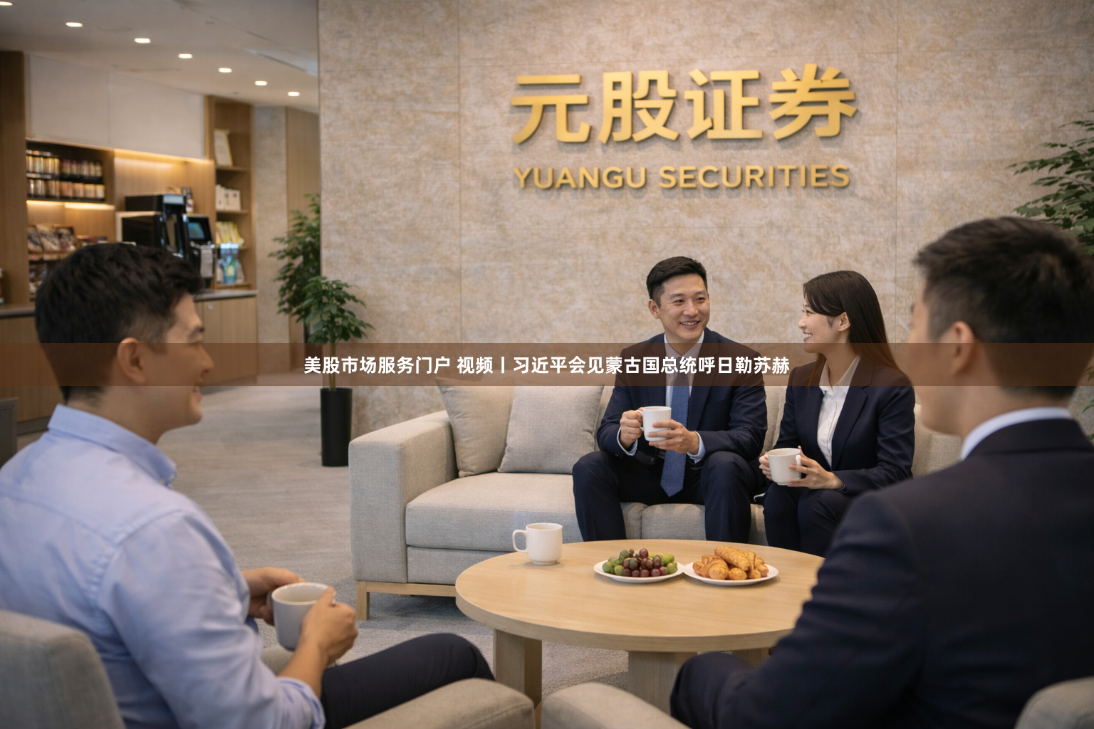 美股市场服务门户 视频丨习近平会见蒙古国总统呼日勒苏赫