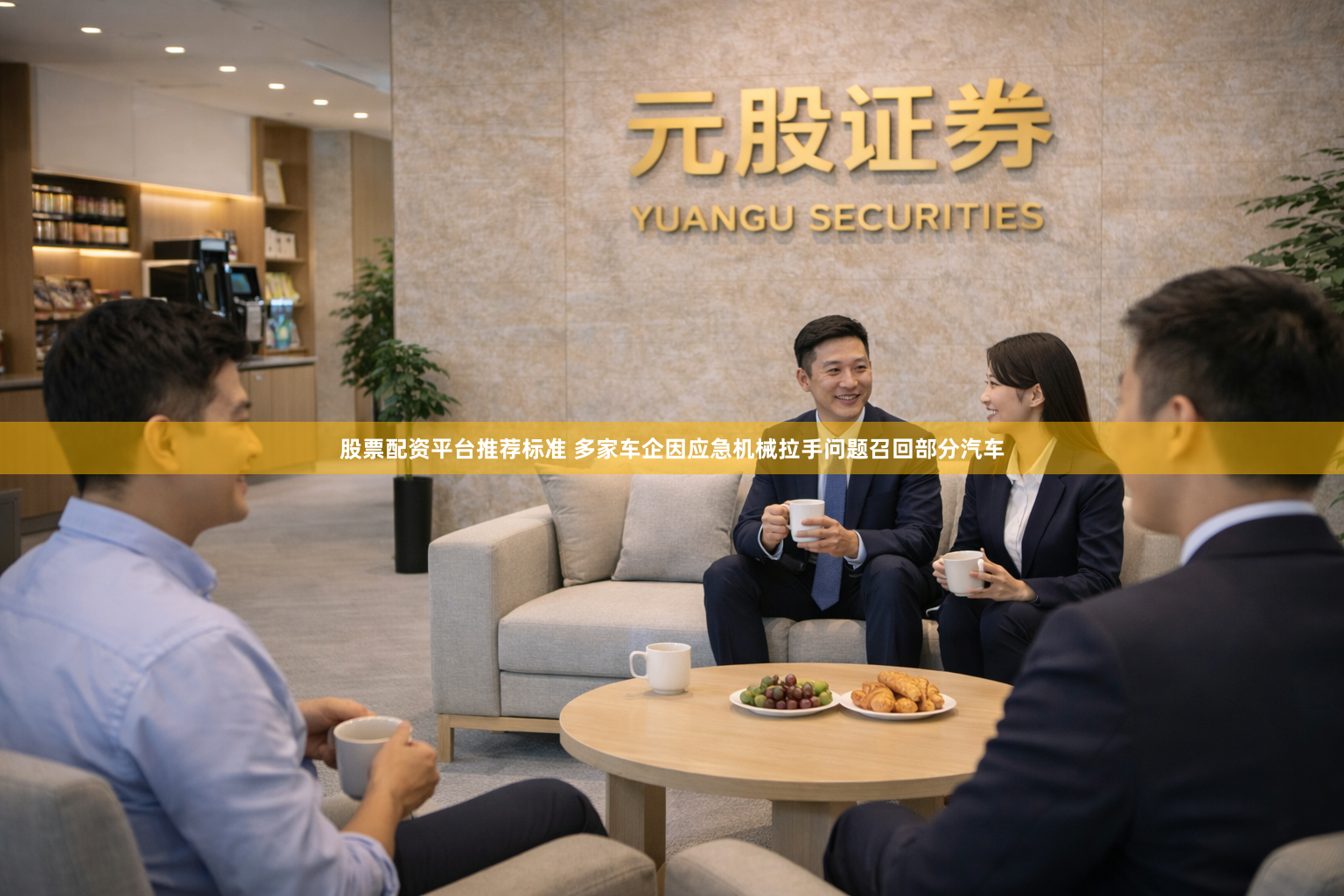 股票配资平台推荐标准 多家车企因应急机械拉手问题召回部分汽车