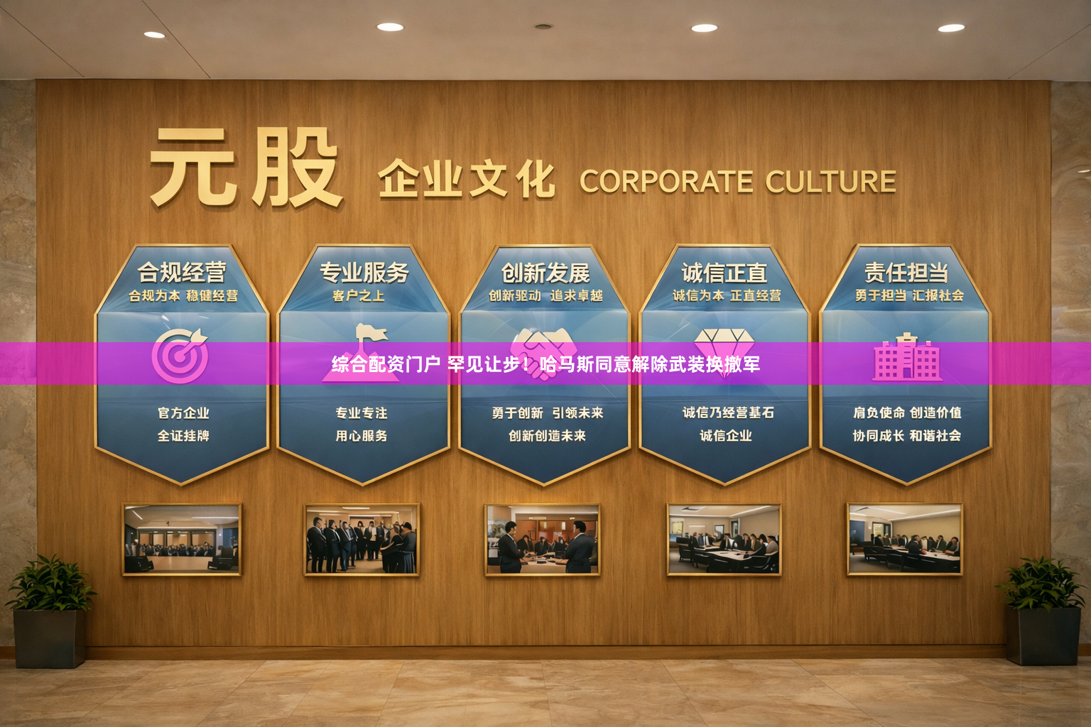 综合配资门户 罕见让步！哈马斯同意解除武装换撤军