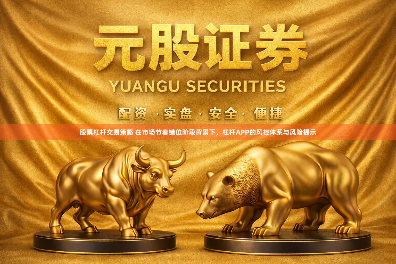 股票杠杆交易策略 在市场节奏错位阶段背景下，杠杆APP的风控体系与风险提示