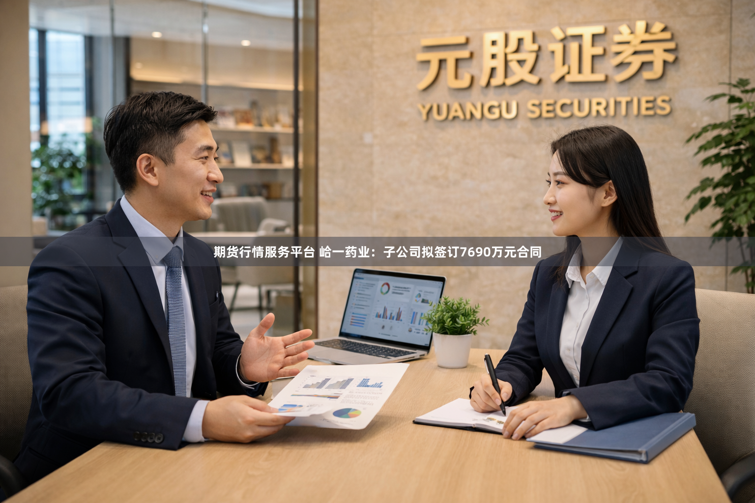 期货行情服务平台 峆一药业：子公司拟签订7690万元合同
