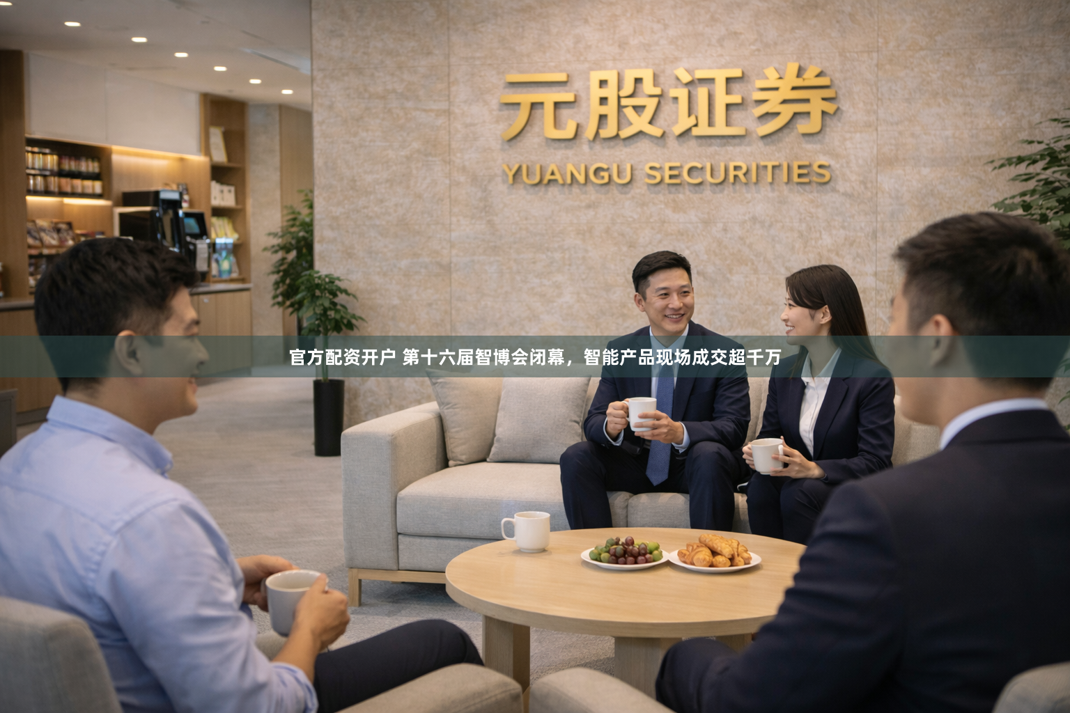 官方配资开户 第十六届智博会闭幕，智能产品现场成交超千万