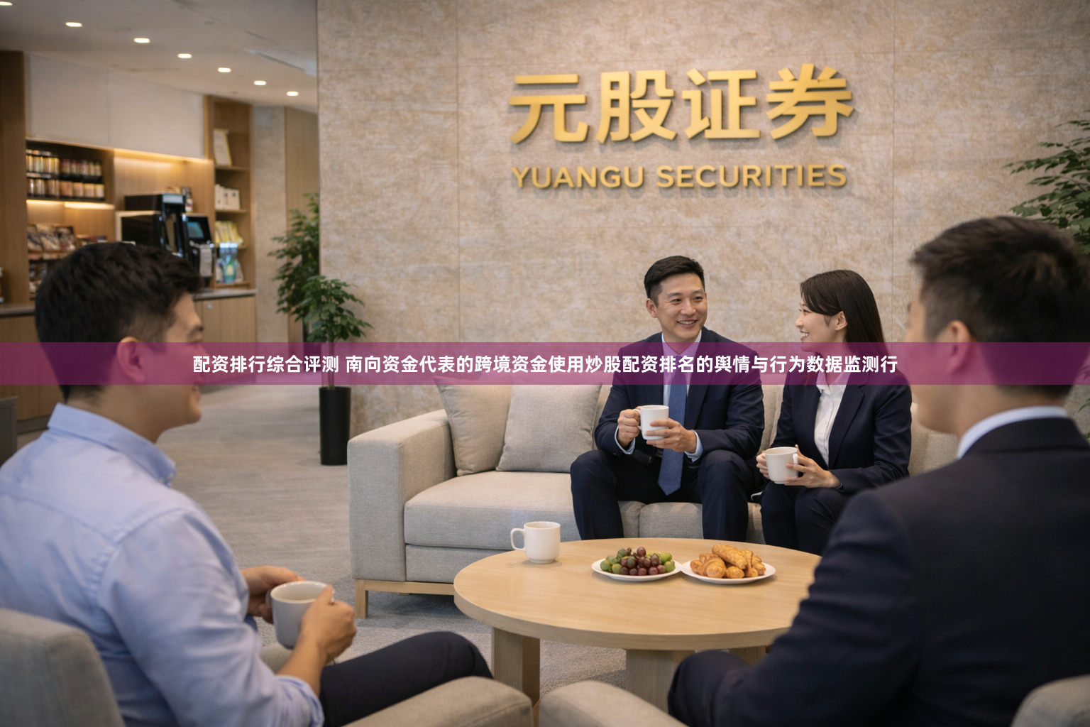 配资排行综合评测 南向资金代表的跨境资金使用炒股配资排名的舆情与行为数据监测行