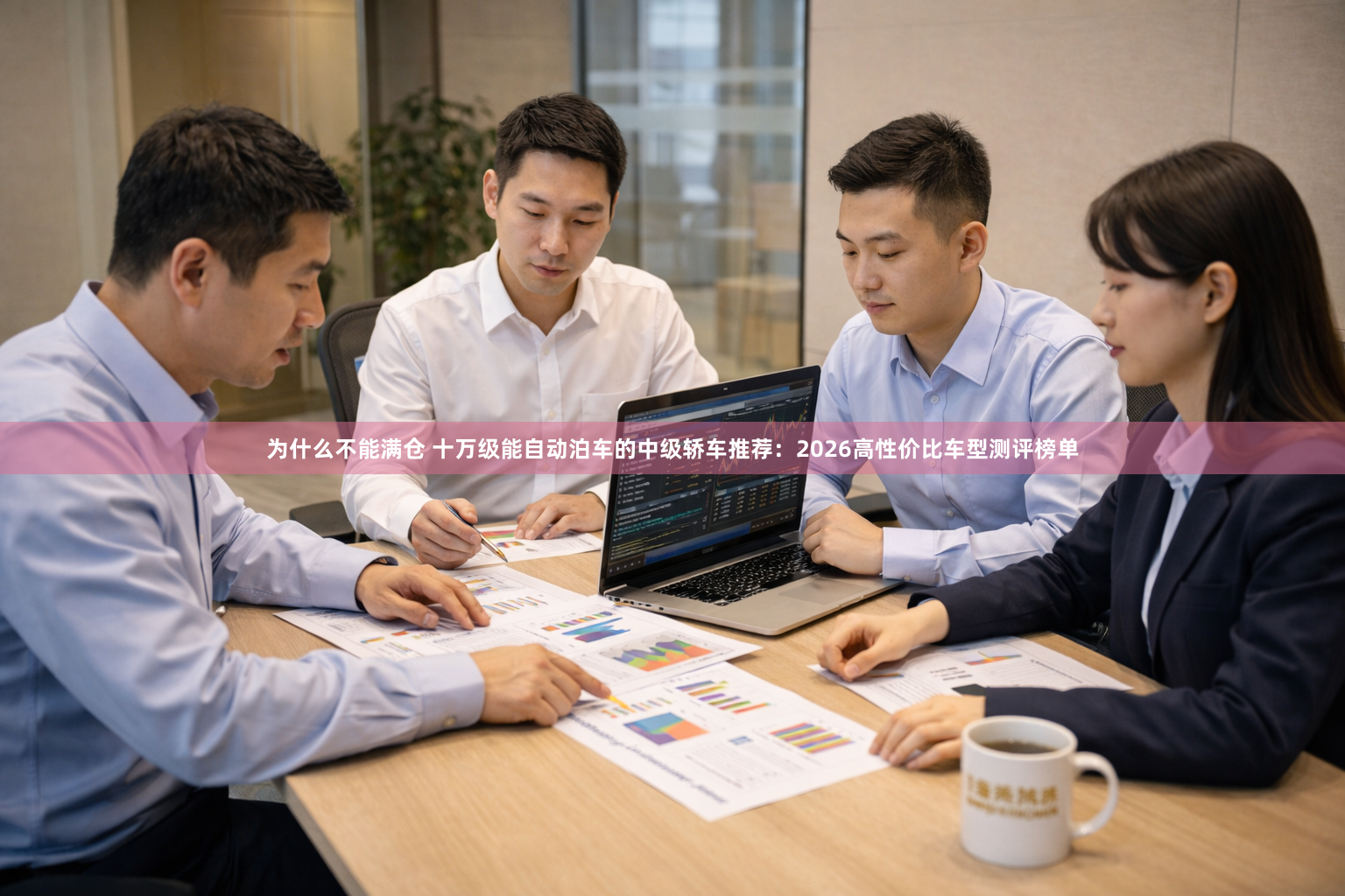 为什么不能满仓 十万级能自动泊车的中级轿车推荐：2026高性价比车型测评榜单